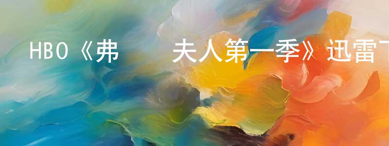 陳敏秀發布HBO《弗萊徹夫人第一季》迅雷下載/在線觀看/百度云-都市/情感-美劇天堂
